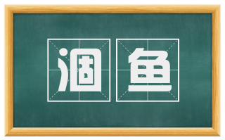 涸鱼