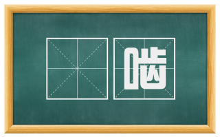 龁啮