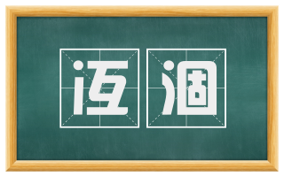 冱涸