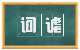 诃谑