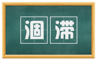 涸滞