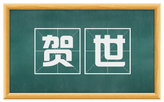 贺世