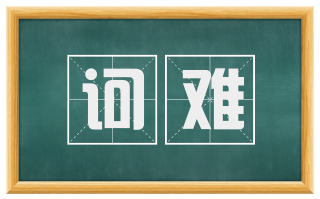 诃难