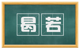 曷若