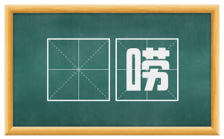 嗃唠