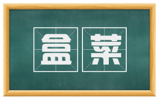 盒菜