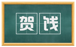 贺饯