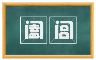 阖闾