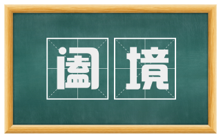 阖境