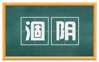 涸阴