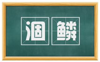 涸鳞