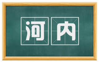 河内