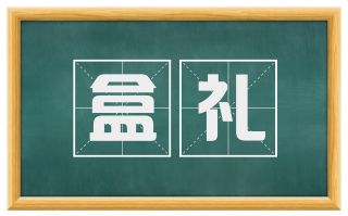 盒礼