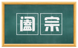 阖宗