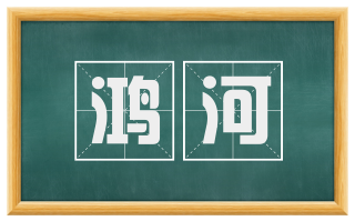 鸿河