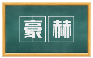 豪赫