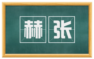 赫张
