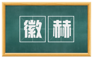 徽赫