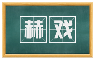 赫戏