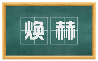 焕赫