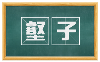 壑子