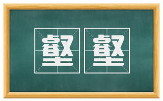 壑壑