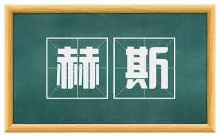 赫斯