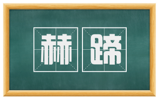 赫蹄