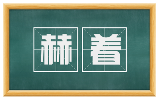赫着