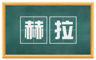 赫拉