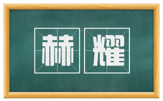 赫耀
