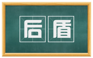 后盾