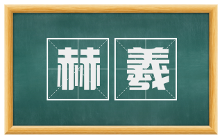 赫羲