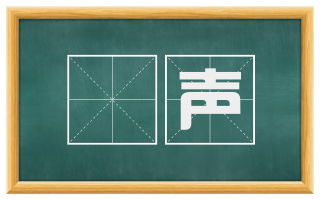 龢声