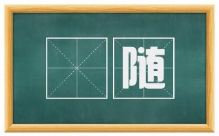 龢随