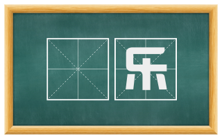 龢乐