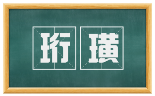 珩璜