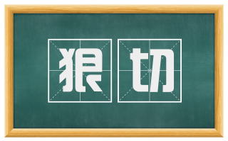狠切