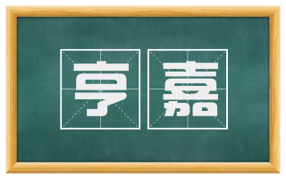 亨嘉