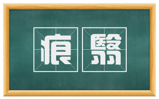 痕翳