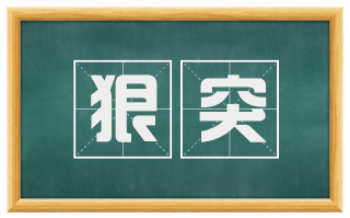 狠突