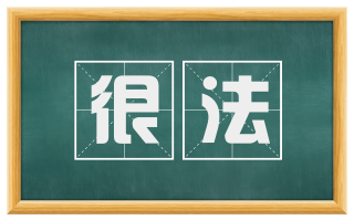 很法