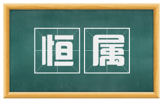 恒属