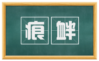 痕衅