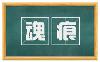 魂痕