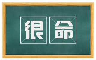 很命