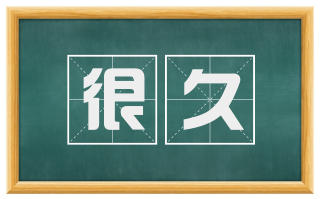 很久