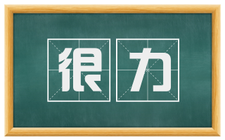 很力