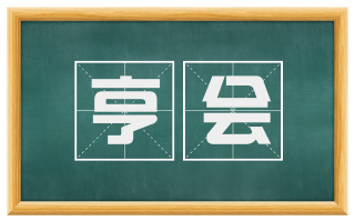 亨会