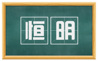 恒明